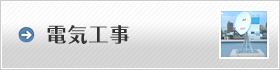 電気工事