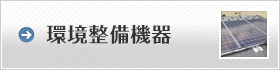 環境整備機器