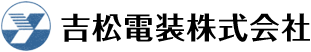 吉松電装株式会社