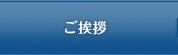 ご挨拶
