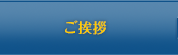 ご挨拶