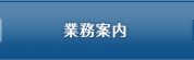 業務案内