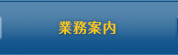 業務案内
