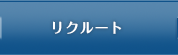 リクルート