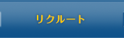 リクルート