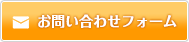お問い合わせフォーム